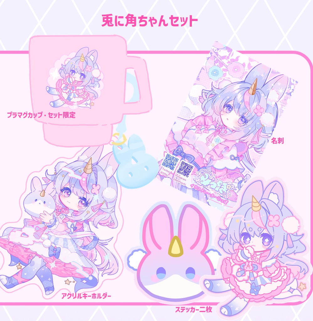 兎に角ちゃん🐇新作セット