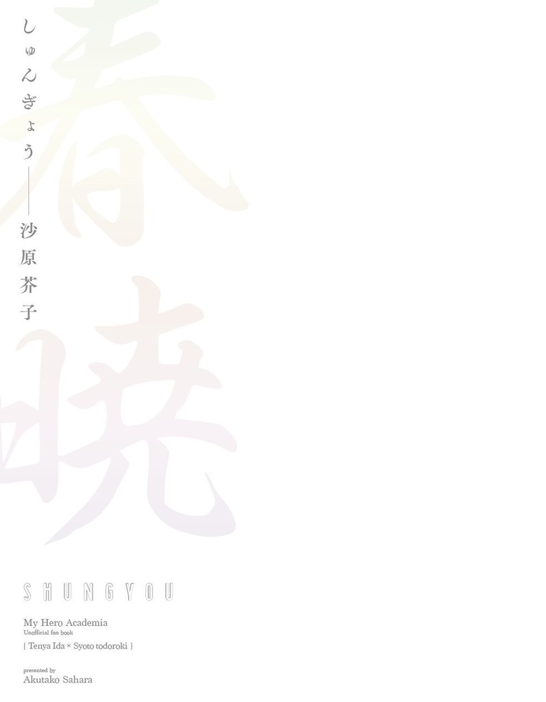 春暁