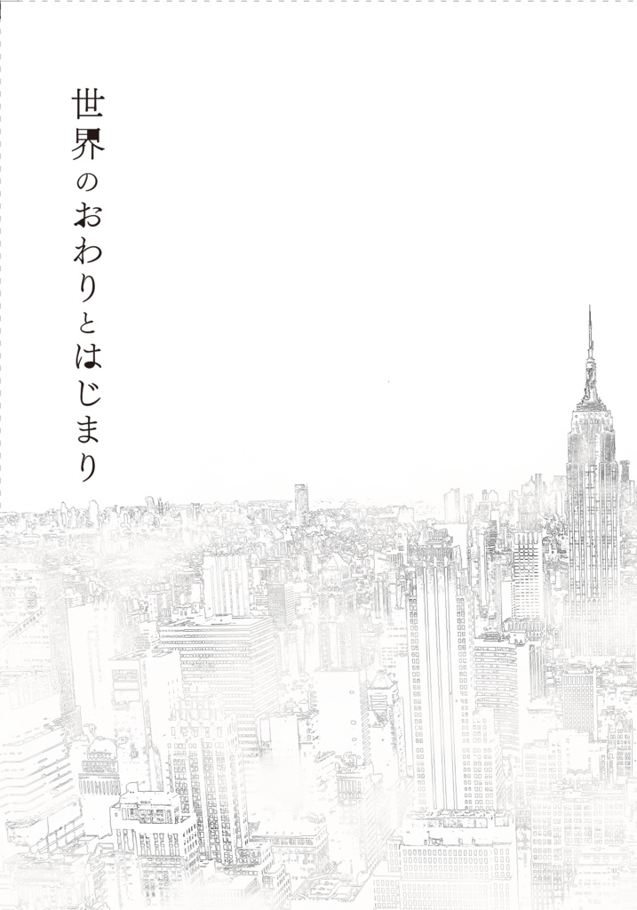 世界のおわりとはじまり
