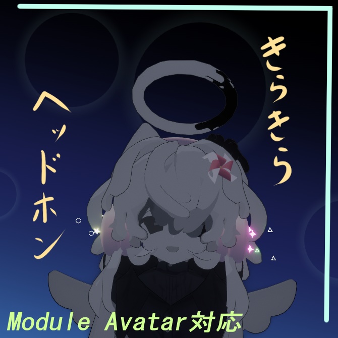 きらきらヘッドホン
