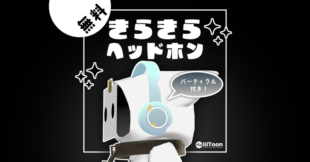 【無料】きらきらヘッドホン