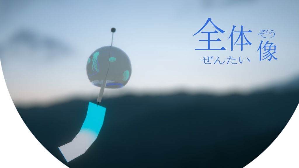 【無料】風鈴くらげ