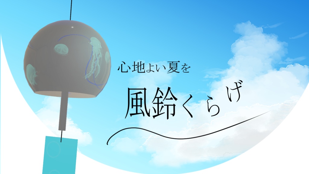 【無料】風鈴くらげ