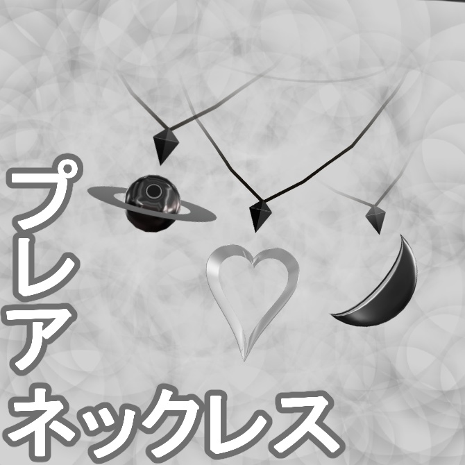 【無料】 プレアネックレス