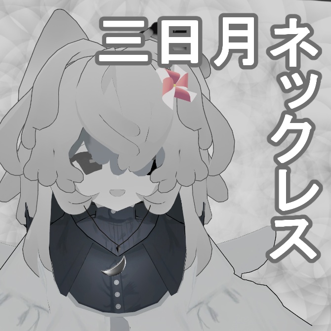 【無料】 プレアネックレス