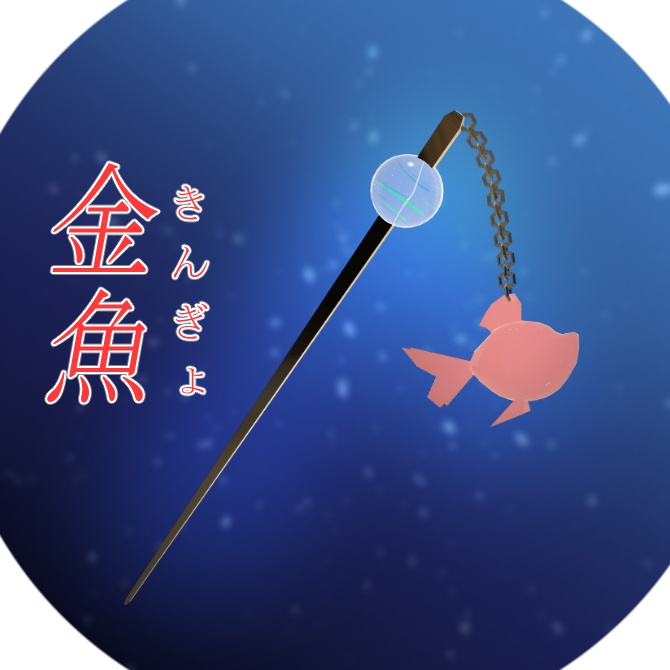 【無料】夏っぽい玉かんざし