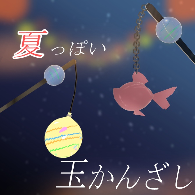 【無料】夏っぽい玉かんざし
