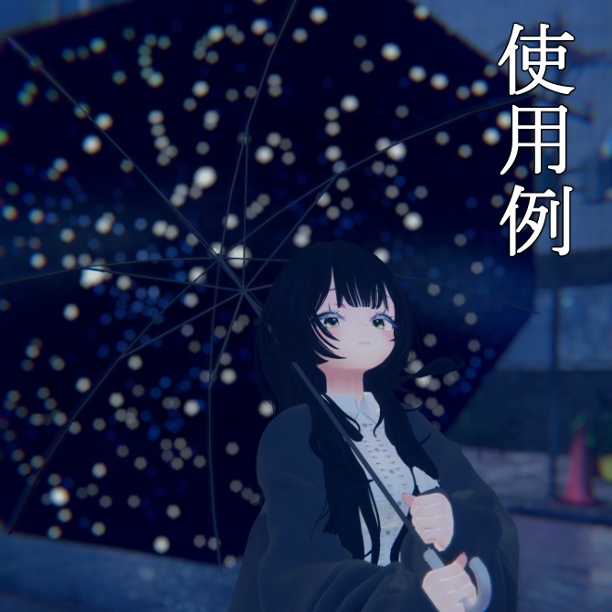 【無料】天球傘