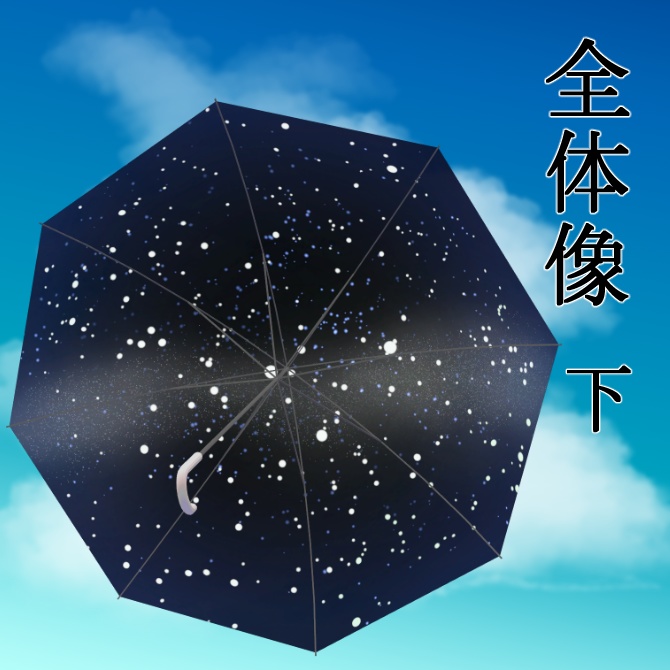 【無料】天球傘