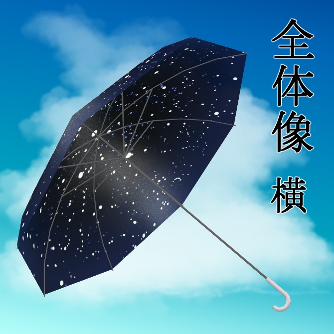 【無料】天球傘
