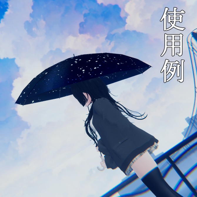 【無料】天球傘