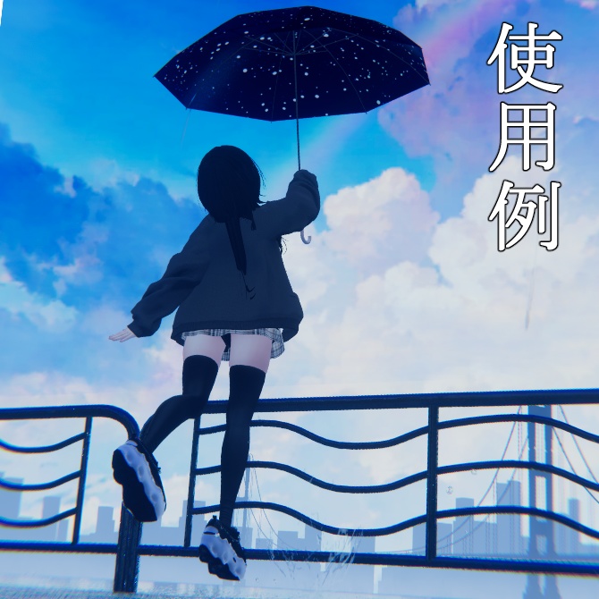 【無料】天球傘