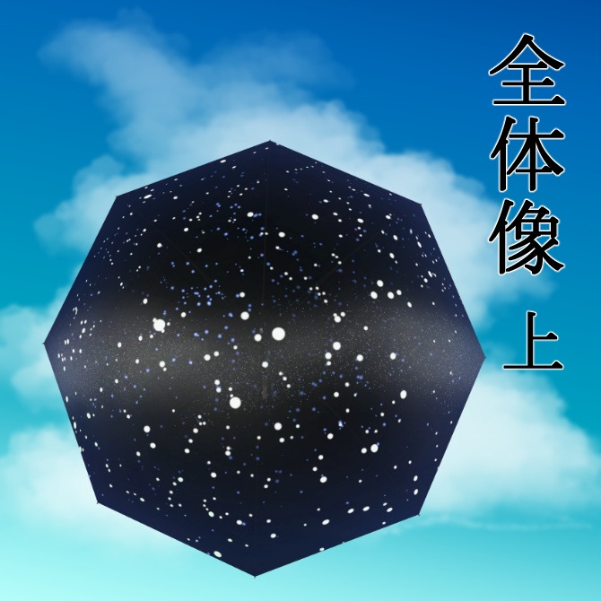 【無料】天球傘