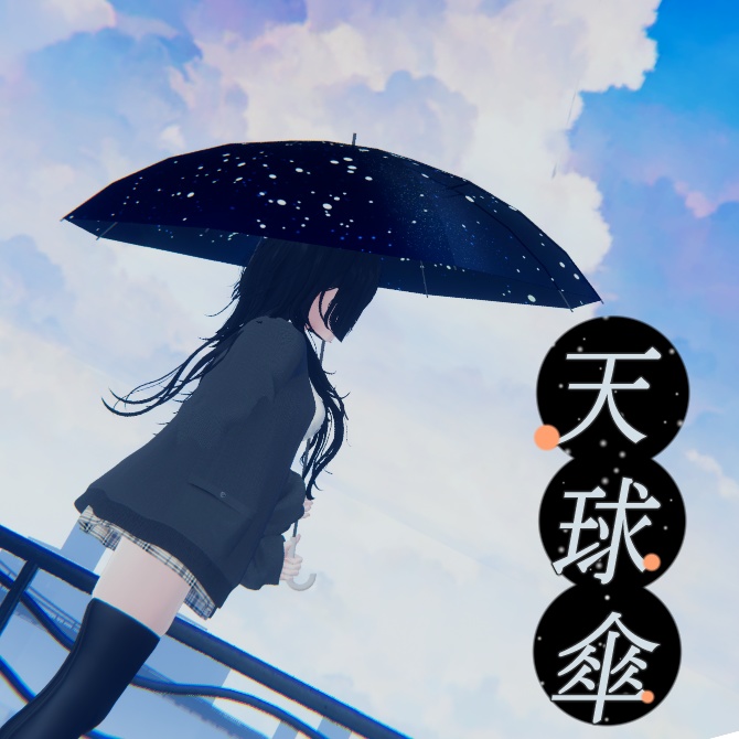 【無料】天球傘