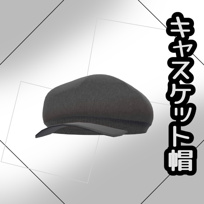 【無料】キャスケット帽