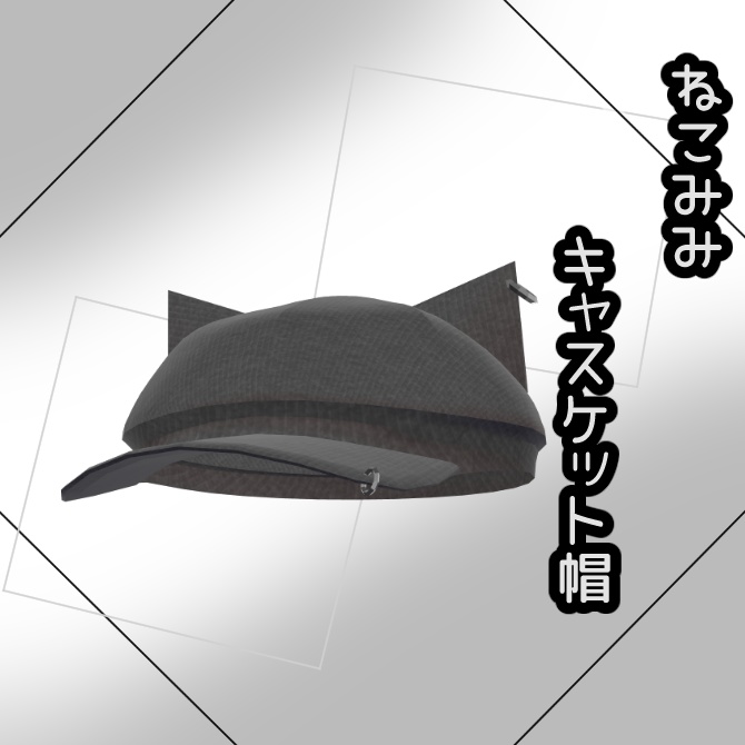 【無料】キャスケット帽