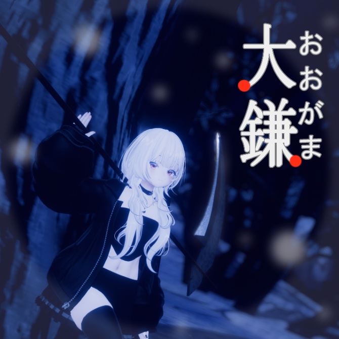 【無料】大鎌