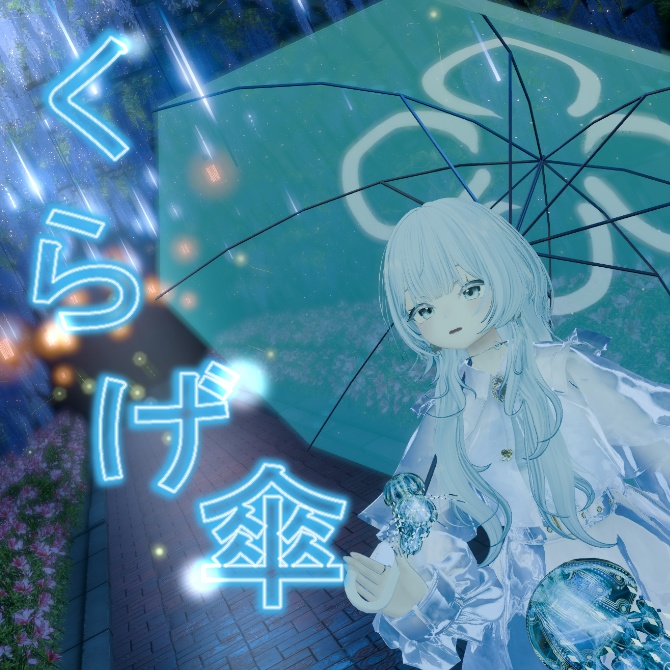 【無料】くらげ傘