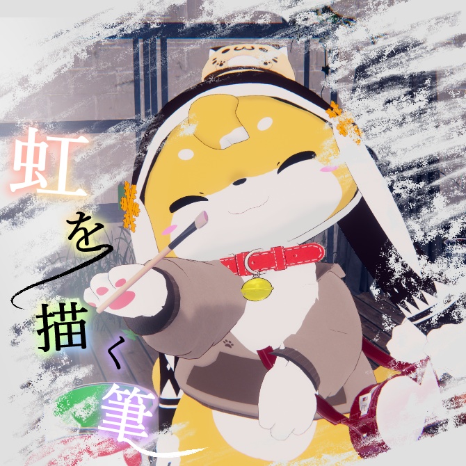 【無料】虹を描く筆