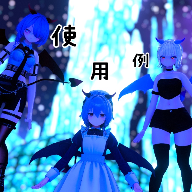 【無料】なりきりデビル