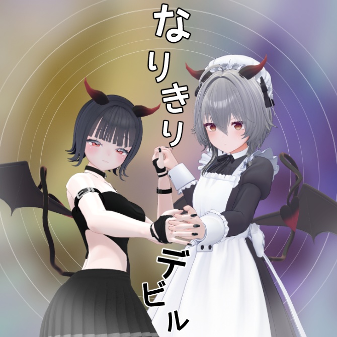 【無料】なりきりデビル