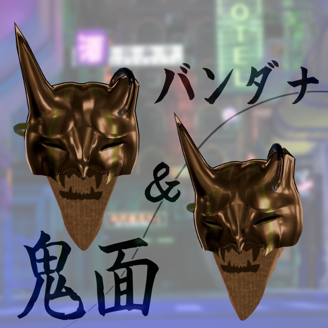 【無料】サイバー鬼面