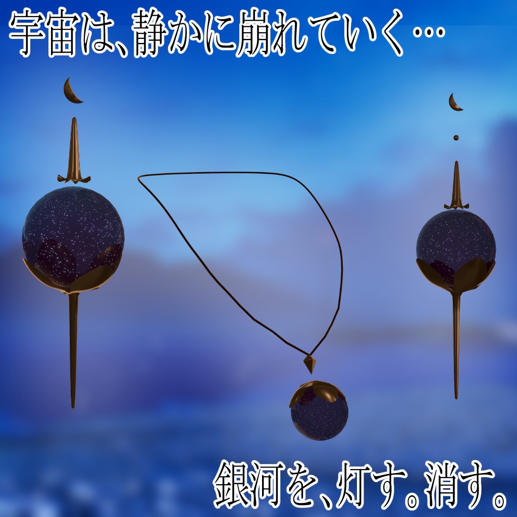 【VRChat対応 / 銀河アクセ】星屑の雫