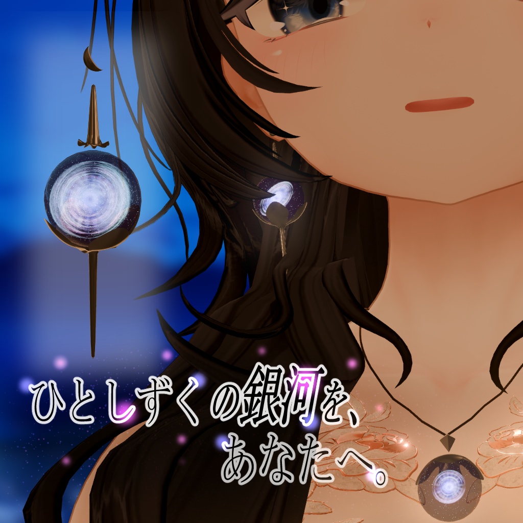 【VRChat対応 / 銀河アクセ】星屑の雫