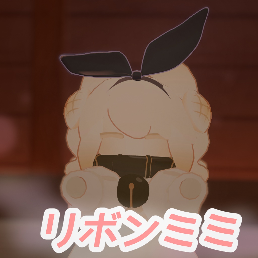 【期間限定無料】リボンミミ