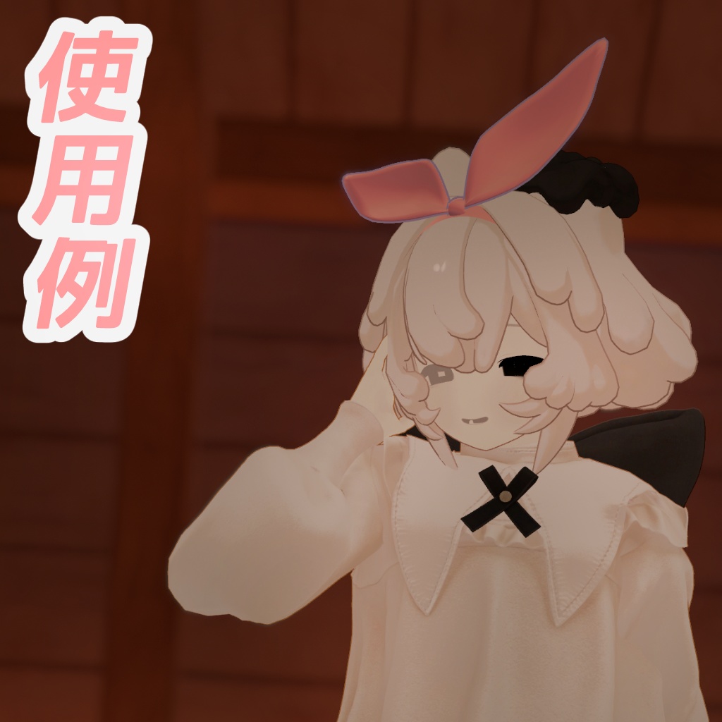 【期間限定無料】リボンミミ