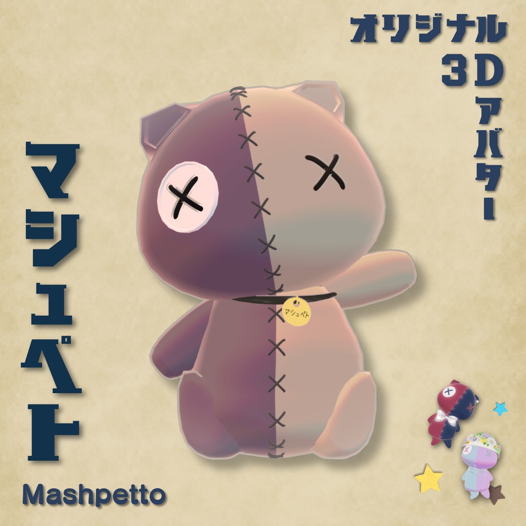 【オリジナル3Dモデル】マシュペト