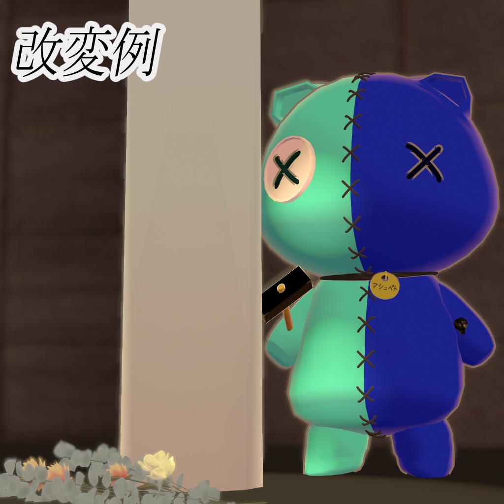 【オリジナル3Dモデル】マシュペト
