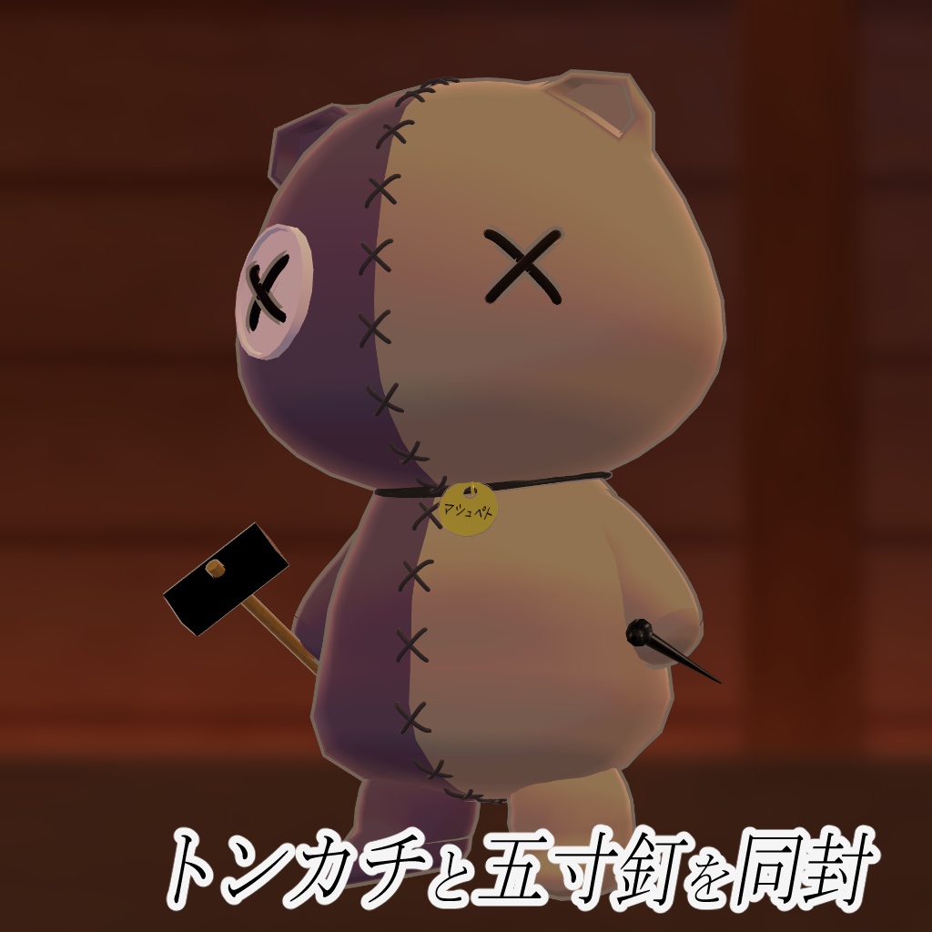 【オリジナル3Dモデル】マシュペト