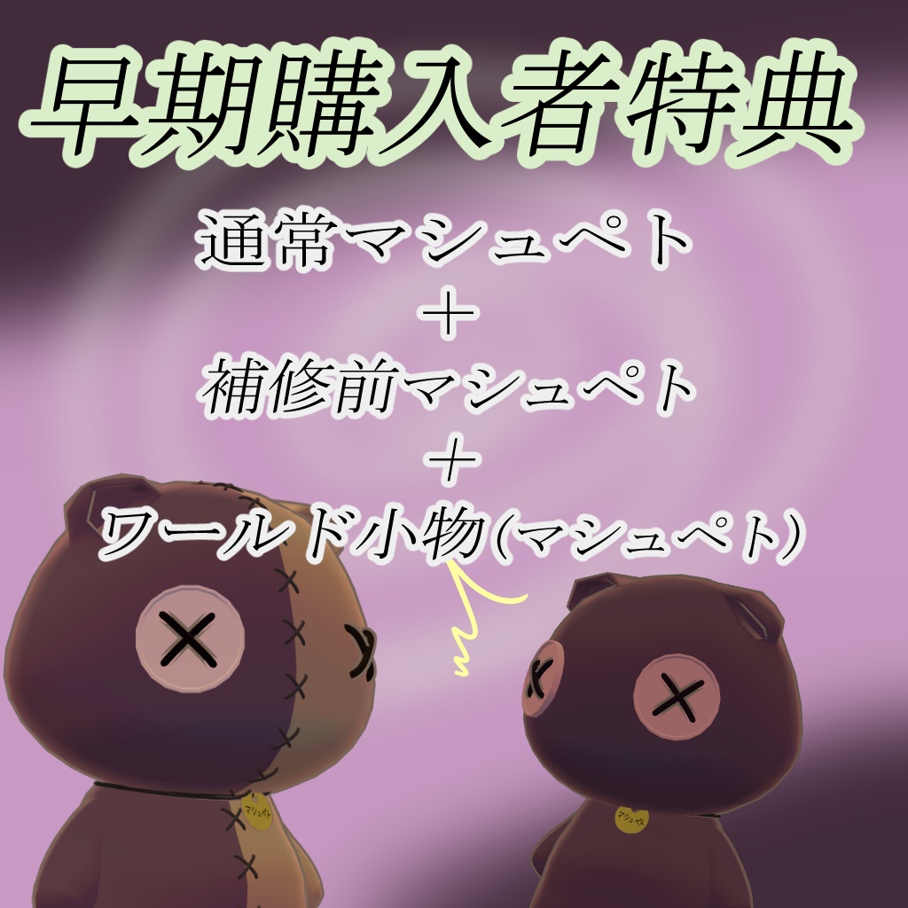 【オリジナル3Dモデル】マシュペト