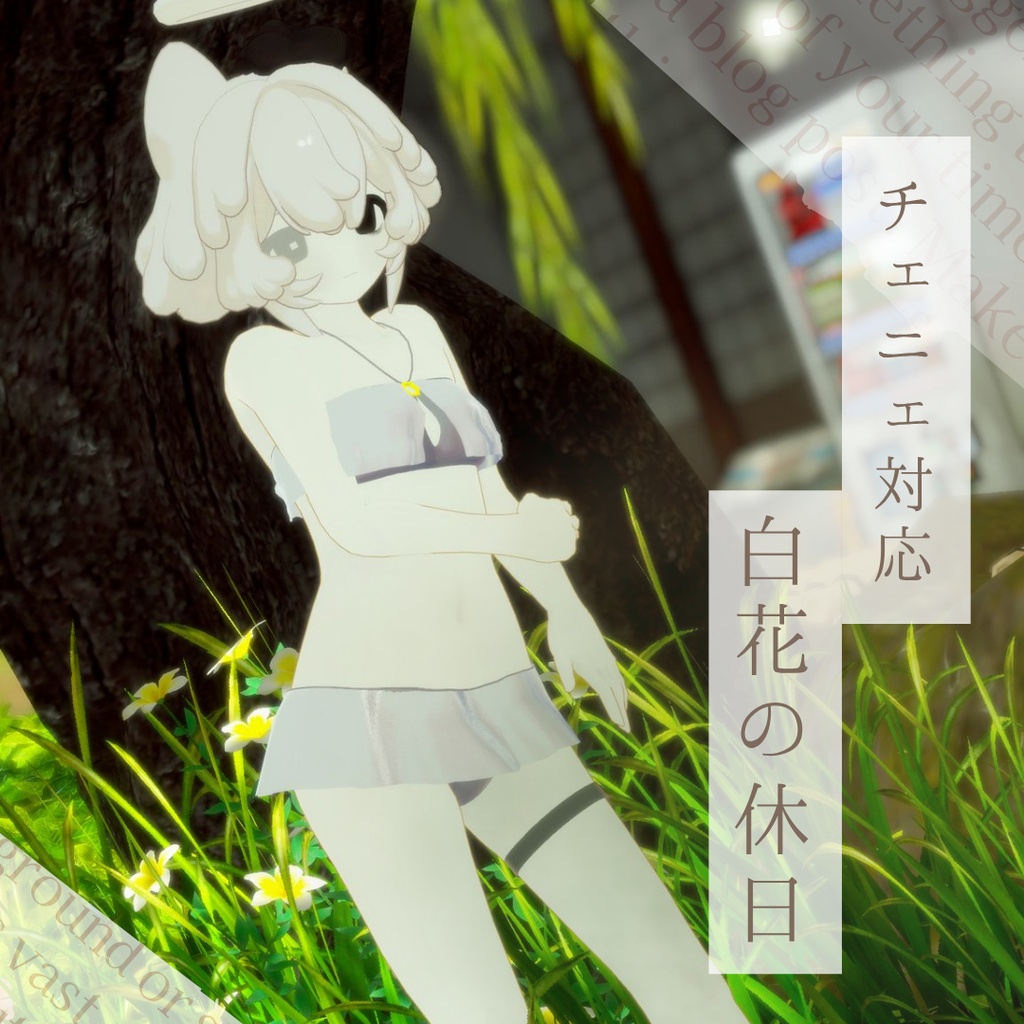 【期間限定無料】白花の休日