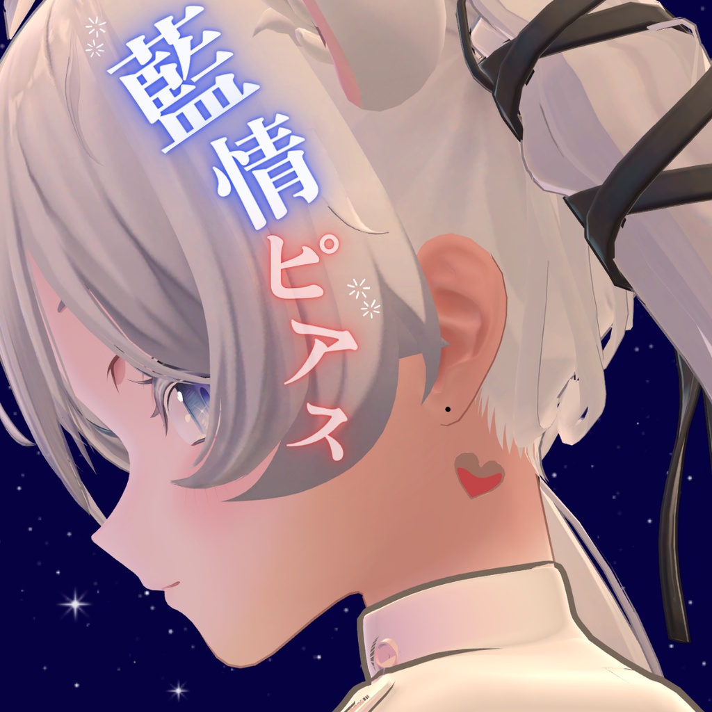 【期間限定無料】藍情ピアス