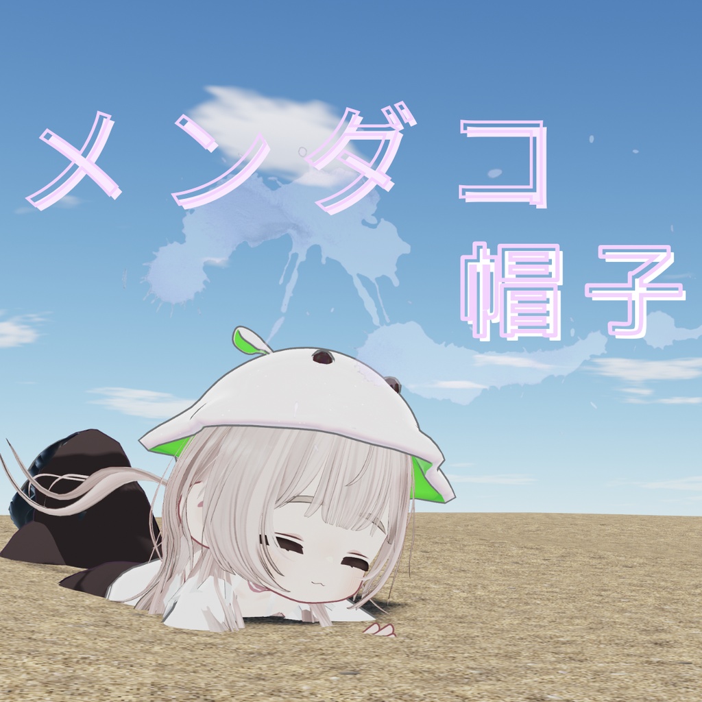 【期間限定無料】メンダコ帽子