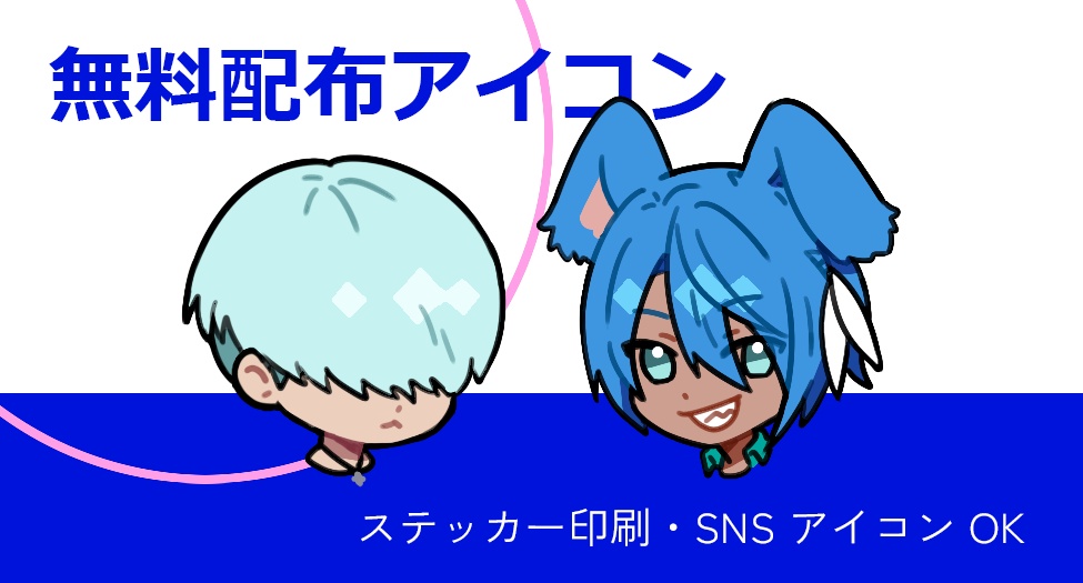 SNSアイコン無料配布
