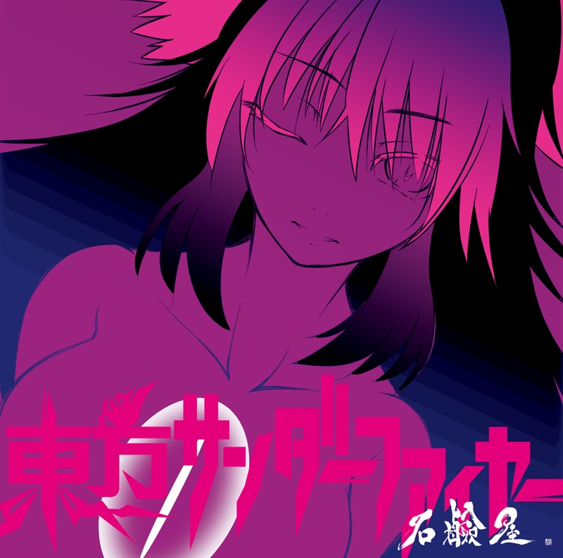 東方サンダーファイヤー