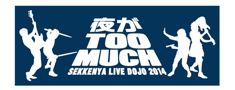 石鹸屋LIVE DOJO 2014 夜がTOO MUCH　スポーツタオル