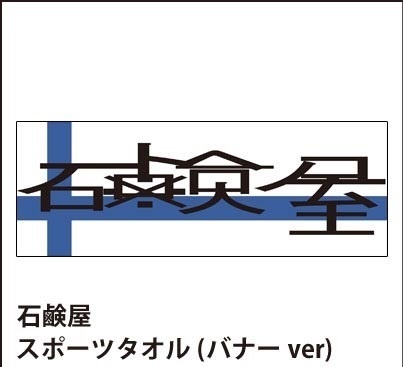 石鹸屋　初期ホームページのバナースポーツタオル