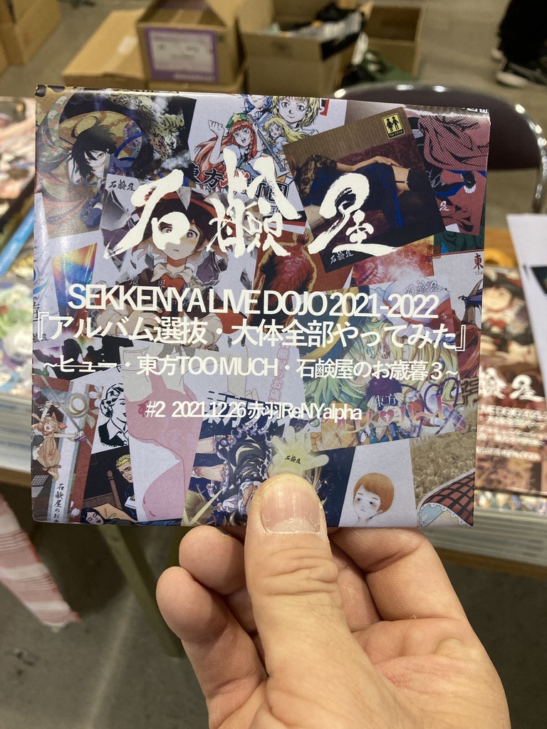 [手焼きライブアルバム]SEKKENYA LIVE DOJO2021-2022『アルバム選抜・大体全部やってみた』#2 2021.12.26 赤羽ReNY alpha
