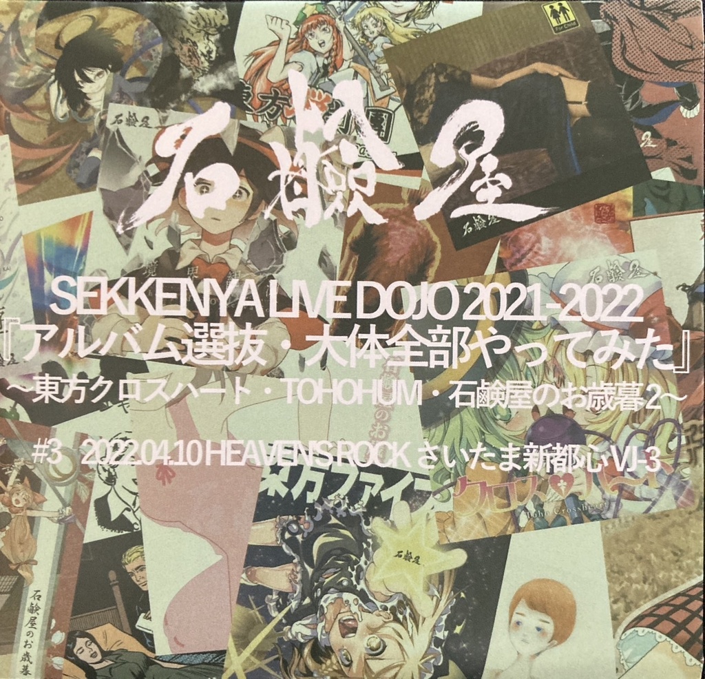 [手焼きライブアルバム]SEKKENYA LIVE DOJO2021-2022『アルバム選抜・大体全部やってみた』#4 2022.04.10 さいたま新都心VJ-3
