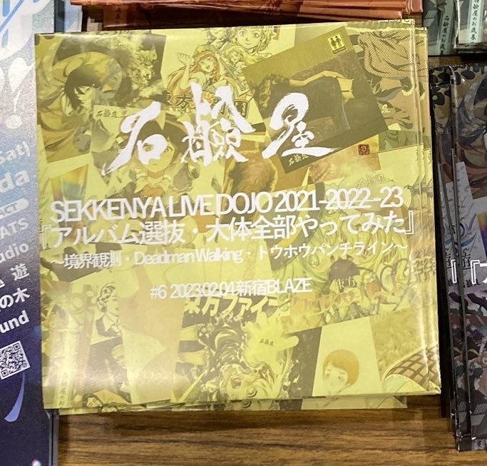 [手焼きライブアルバム]SEKKENYA LIVE DOJO2021-2022『アルバム選抜・大体全部やってみた』#6 2023.02.04 新宿BLAZE