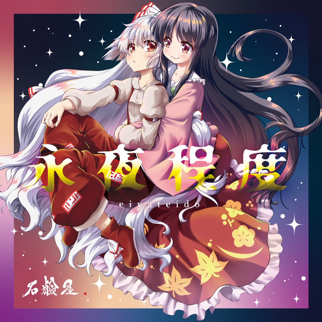 『永夜程度』限定セット