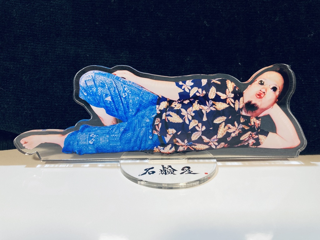 寝そべりアクスタ(秀三・hellnian)