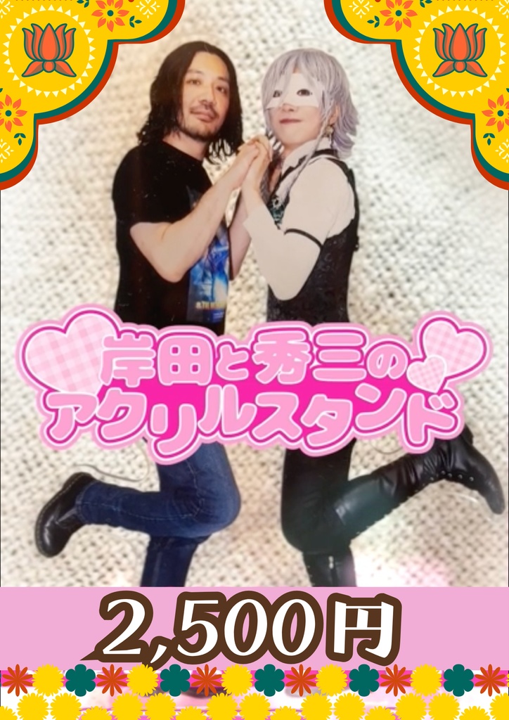 岸田と秀三のアクリルスタンド