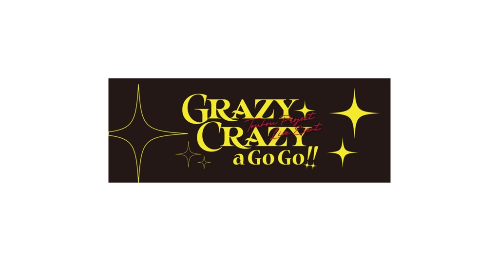 【先行販売～5/19まで！】Grazy Crazy a Go Go!!スポーツタオル
