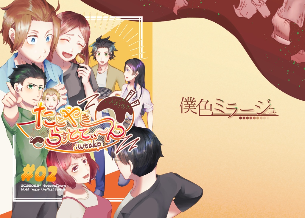 たこやきらすとてぃーん.wtakp