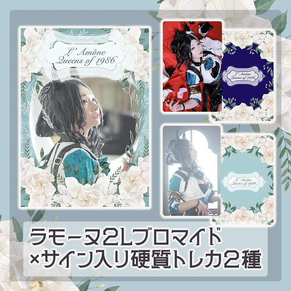 【C104】ラモーヌ2Lブロマイド×サイン入りトレカ